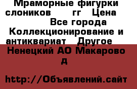 Мраморные фигурки слоников 40-50гг › Цена ­ 3 500 - Все города Коллекционирование и антиквариат » Другое   . Ненецкий АО,Макарово д.